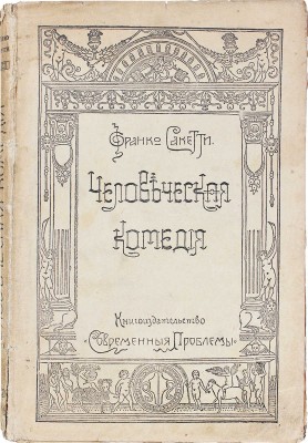 Саккетти Ф. Человеческая комедия. (Новеллы) / Пер. с итал. Татьяны Герценштейн; с предисл. А.А. Смирнова. М.: Современные проблемы, 1917.